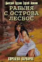 Любовный роман Дмитрия Суслина. Часть вторая - Королева варваров.